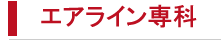 �G�A���C�����