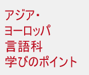アジア・ヨーロッパ言語科学びのポイント