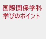 国際関係学科学びのポイント
