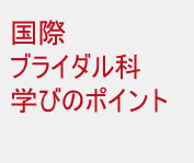 国際ブライダル科学びのポイント