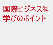 大学編入専攻 学びのポイント