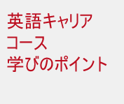キャリアデザイン専科英語キャリアコース学びのポイント