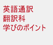 英語通訳翻訳科学びのポイント