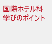 国際ホテル科学びのポイント