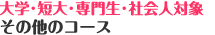 ��w�E�Z��E��吶�E�Љ�l�Ώۂ��̑��̃R�[�X