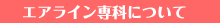 ��w����Z�吶�A�Љ�l�Ώۂ̃G�A���C����Ȃɂ���
