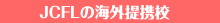 JCFL�̊C�O��g�Z