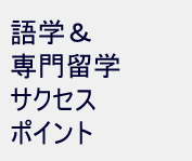 語学&専門留学サクセスポイント