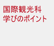 国際観光科学びのポイント
