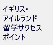イギリス・アイルランド留学サクセスポイント