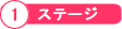 ステージ1