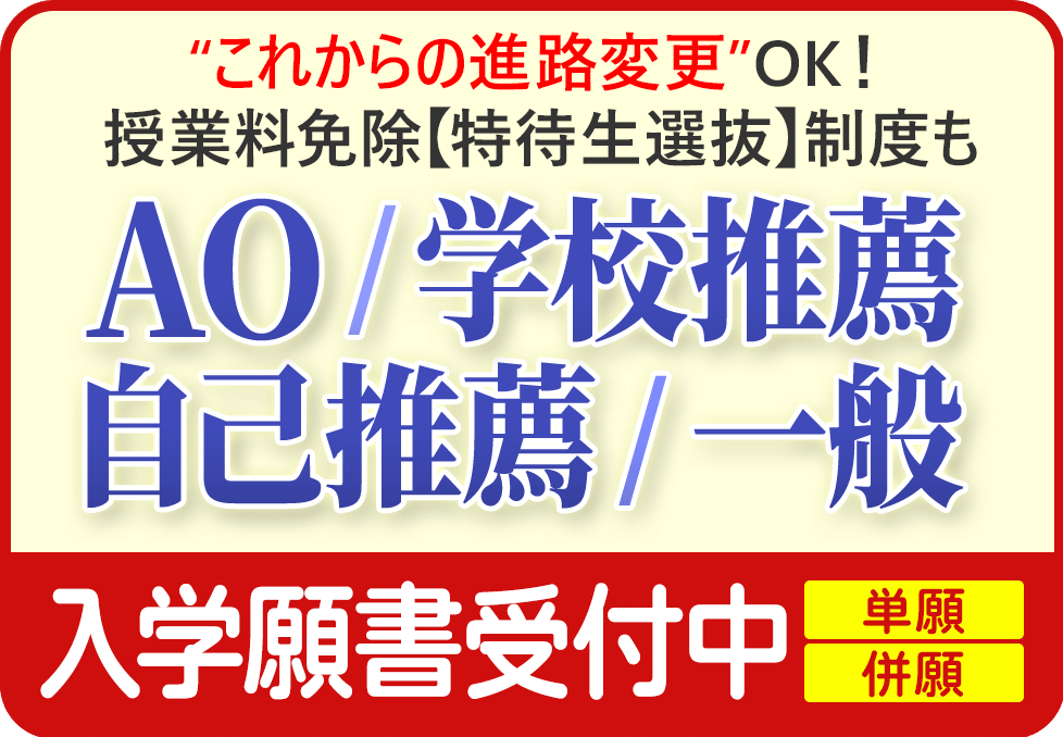 AO入学願書告知