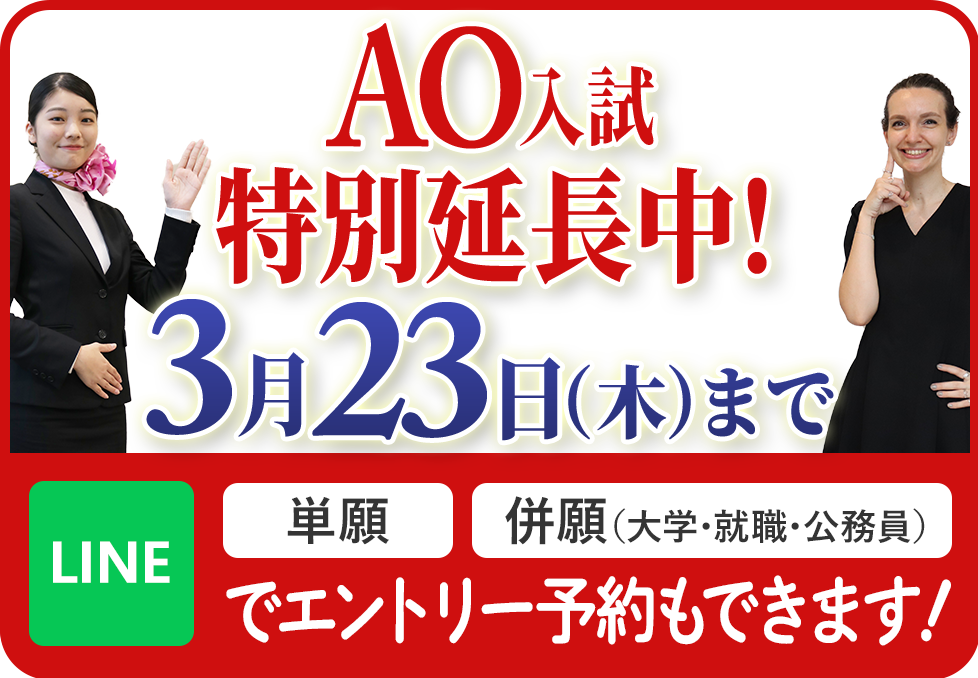 AO入学願書告知