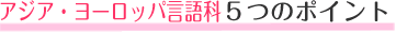 �A�W�A�E���[���b�p�����5�̃|�C���g