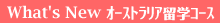 what's new �I�[�X�g�����A���w��