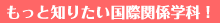 �����ƒm�肽�����{�O������w�Z�E���ۊ֌W�w��