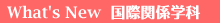 what's new ���ۊ֌W�w��