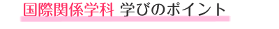 ���ۊ֌W�w��4�̃|�C���g