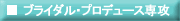�u���C�_���E�v���f���[�X��U