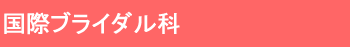 ���{�O������w�Z�E���ۃu���C�_����