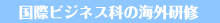 �����ƒm�肽�����{�O������w�Z�E���ۃr�W�l�X��