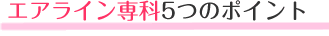 �G�A���C�����5�̃|�C���g