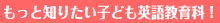 �����ƒm�肽�����{�O������w�Z�E�q�ǂ��p�ꋳ���