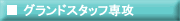 �O�����h�X�^�b�t��U