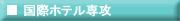 ���ۃz�e����U