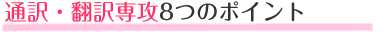 �p��㋉��ȃC���O���b�V���E�R�~���j�P�[�V������U8�̃|�C���g