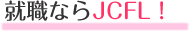 �A�E�Ȃ�JCFL