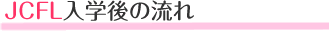 ＪＣＦＬ留学科入学後の流れ