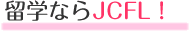 留学ならJCFL