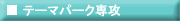 �e�[�}�p�[�N��U