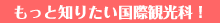 �����ƒm�肽�����{�O������w�Z�E���ۊό���