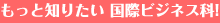 �����ƒm�肽�����{�O������w�Z�E���ۃr�W�l�X��