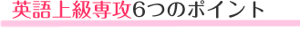 �p��㋉��ȉp��㋉��U6�̃|�C���g