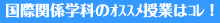 �����ƒm�肽�����{�O������w�Z�E���ۊ֌W�w��