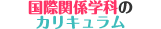 ���ۊ֌W�w�ȂQ�̃J���L������