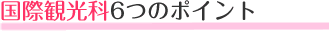 ���ۊό���3�̃|�C���g