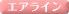 �G�A���C��