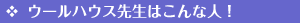 �E�[���n�E�X�搶�͂���Ȑl�I