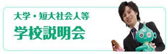 ��w����Z�吶����w�Z����t���[�^�[��Љ�l�̂��߂̊w�Z������