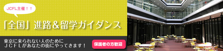 全国進路&留学ガイダンス
