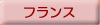 �t�����X��g�Z�ꗗ