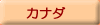 �J�i�_��g�Z�ꗗ