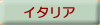 �C�^���A��g�Z�ꗗ