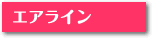 �G�A���C��