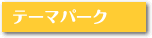�e�[�}�p�[�N