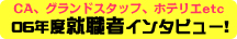���{�O������w�Z�E�A�E�҃C���^�r���[�i06�N�x�j�L���r���A�e���_���g�E�O�����h�X�^�b�t�E�z�e���X�^�b�t��